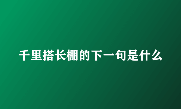 千里搭长棚的下一句是什么