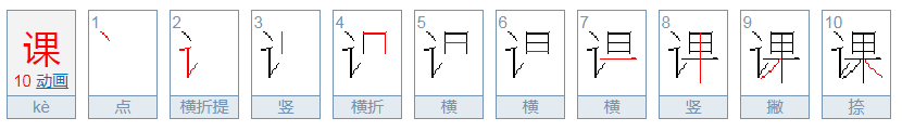 课字笔顺笔划写法