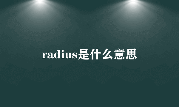 radius是什么意思