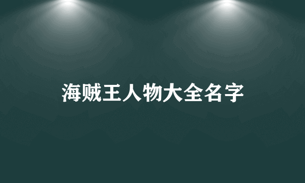 海贼王人物大全名字