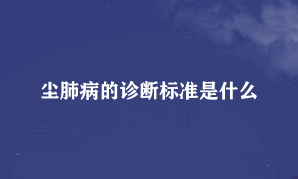 尘肺病的诊断标准是什么