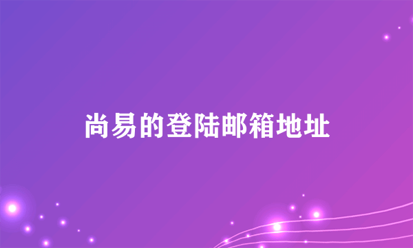 尚易的登陆邮箱地址