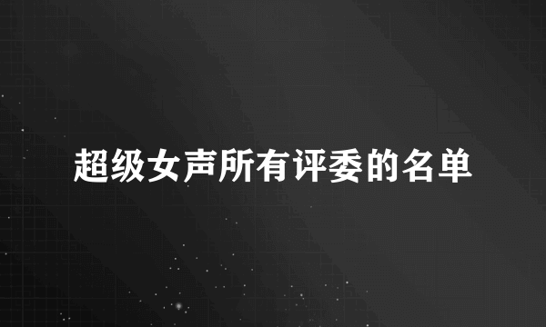 超级女声所有评委的名单