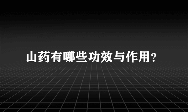 山药有哪些功效与作用？