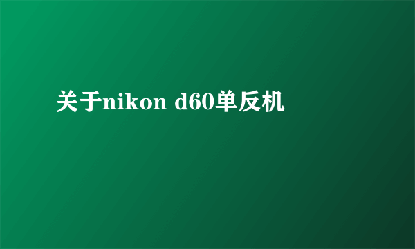 关于nikon d60单反机