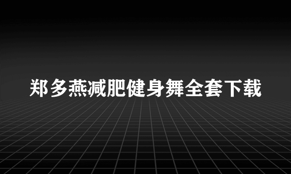 郑多燕减肥健身舞全套下载