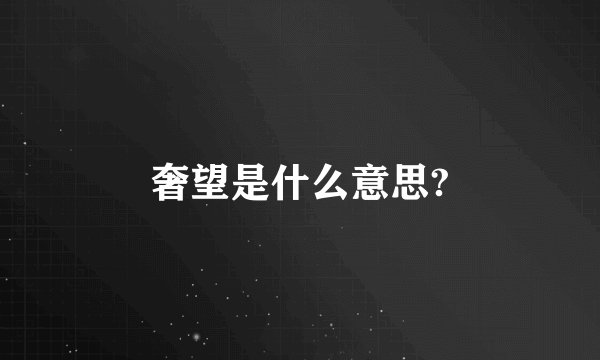 奢望是什么意思?