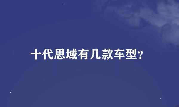 十代思域有几款车型？