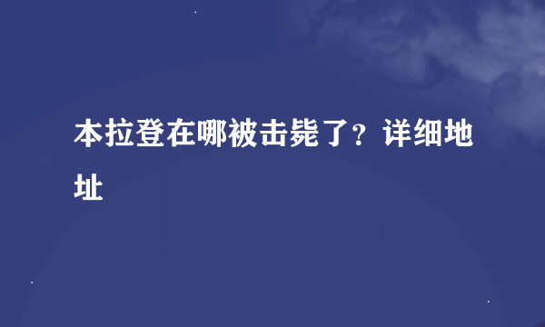 本拉登在哪被击毙了？详细地址