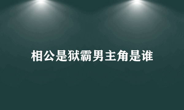 相公是狱霸男主角是谁