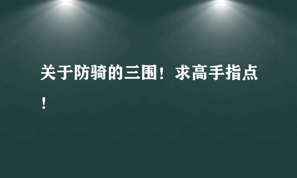 关于防骑的三围！求高手指点！