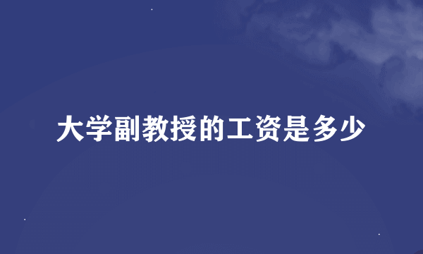 大学副教授的工资是多少