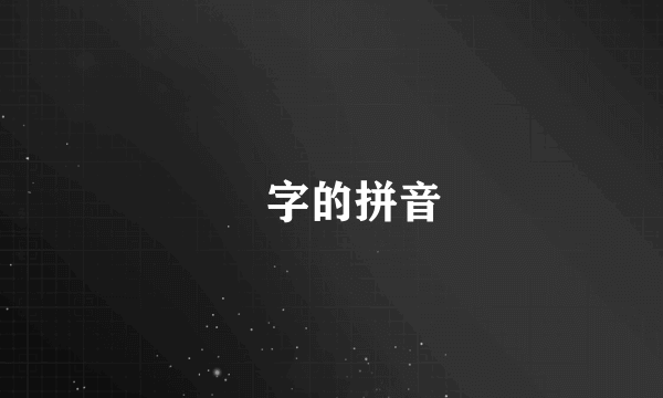 畊字的拼音