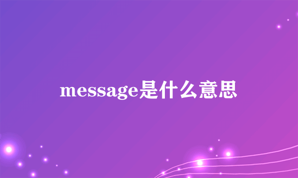 message是什么意思