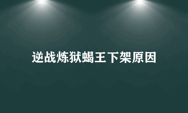 逆战炼狱蝎王下架原因