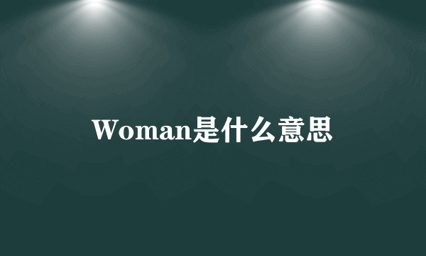 Woman是什么意思