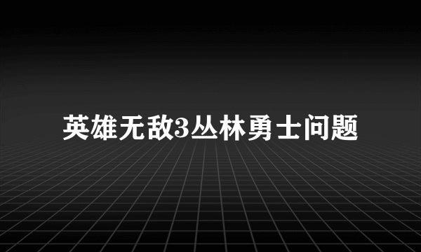 英雄无敌3丛林勇士问题