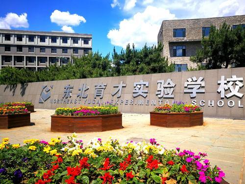 东北育才实验学校怎么样