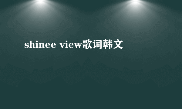 shinee view歌词韩文