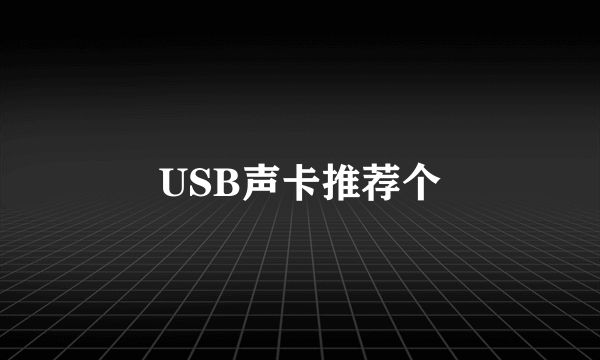 USB声卡推荐个