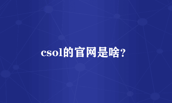 csol的官网是啥？