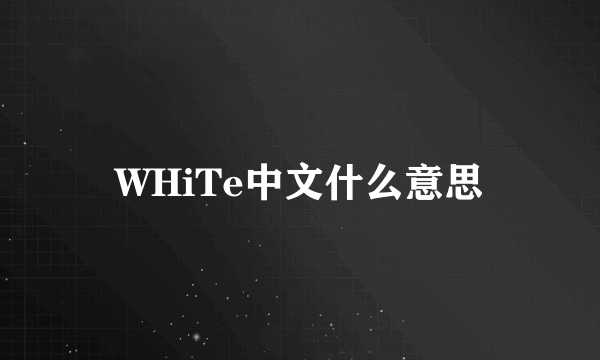 WHiTe中文什么意思