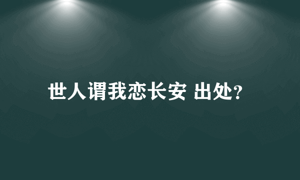 世人谓我恋长安 出处？