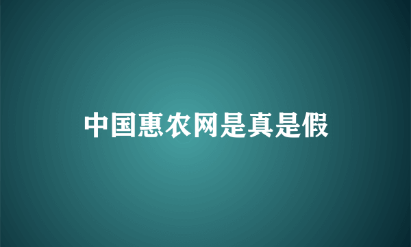 中国惠农网是真是假