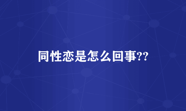 同性恋是怎么回事??