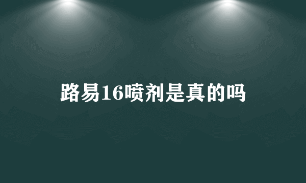 路易16喷剂是真的吗