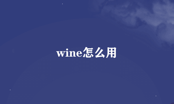 wine怎么用