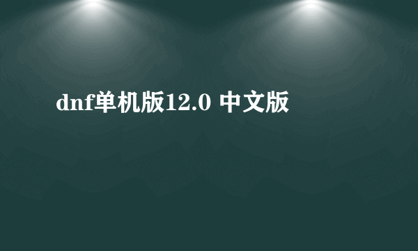 dnf单机版12.0 中文版