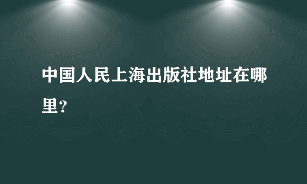 中国人民上海出版社地址在哪里？