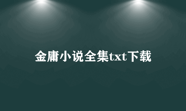 金庸小说全集txt下载