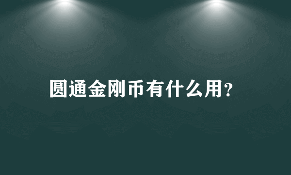 圆通金刚币有什么用？