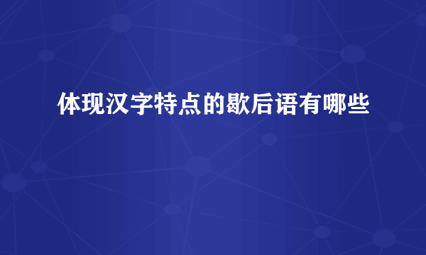 体现汉字特点的歇后语有哪些