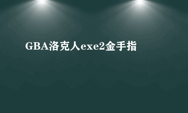 GBA洛克人exe2金手指