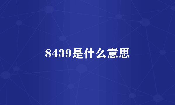 8439是什么意思