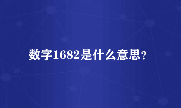 数字1682是什么意思？