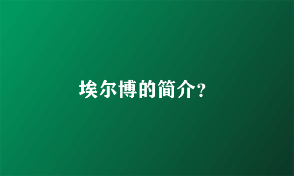 埃尔博的简介？