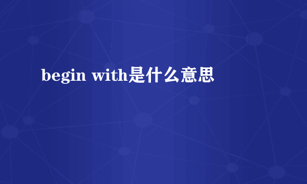 begin with是什么意思