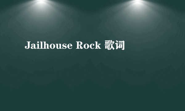 Jailhouse Rock 歌词