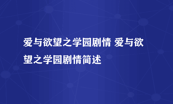 爱与欲望之学园剧情 爱与欲望之学园剧情简述