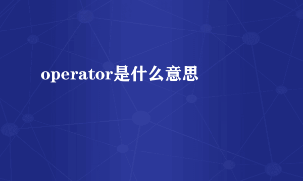 operator是什么意思