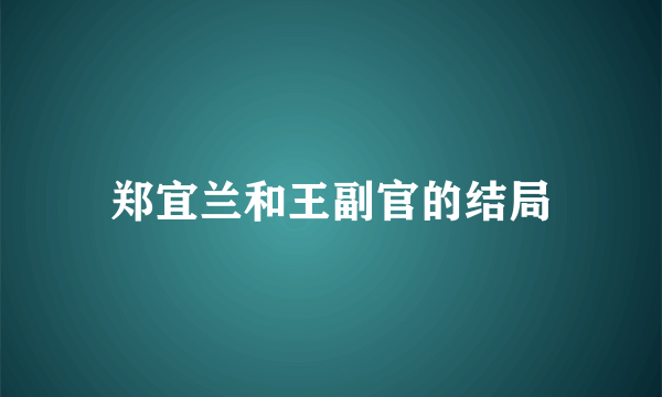 郑宜兰和王副官的结局