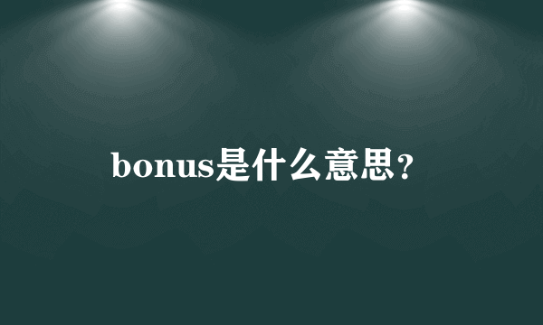 bonus是什么意思？