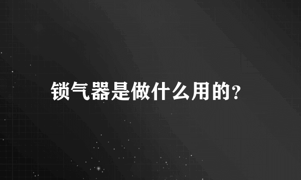 锁气器是做什么用的？