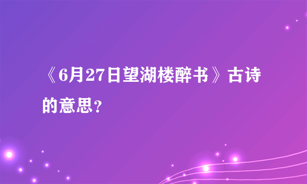 《6月27日望湖楼醉书》古诗的意思？