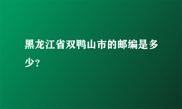 黑龙江省双鸭山市的邮编是多少？