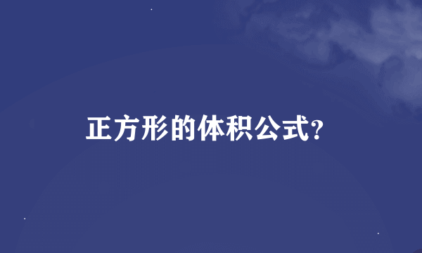 正方形的体积公式？